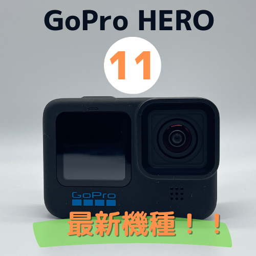 GoPro (ゴープロ） Hero11 3泊4日-すぐ使えるレンタルセット