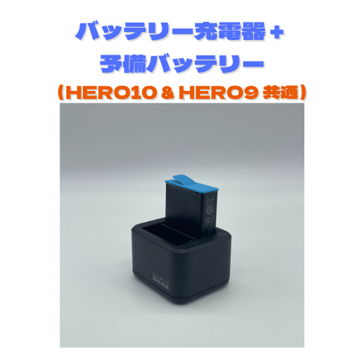 バッテリー充電器 + 予備バッテリー（HERO11 & HERO10 & HERO9 共通）