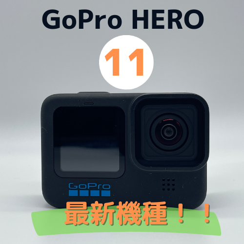 GoPro (ゴープロ） Hero11　2泊3日-すぐ使えるレンタルセット
